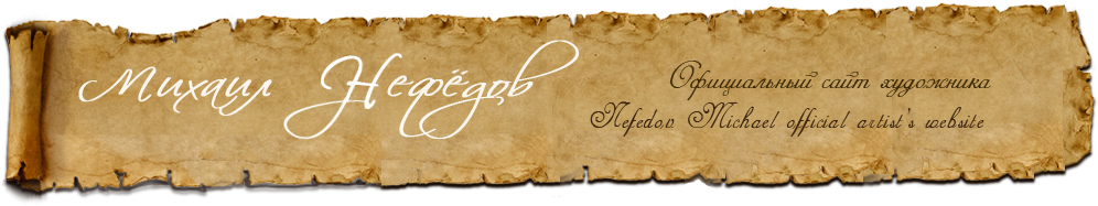 Михаил Нефедов. Официальный сайт художника : : Nefedov Michael. Official artist's website